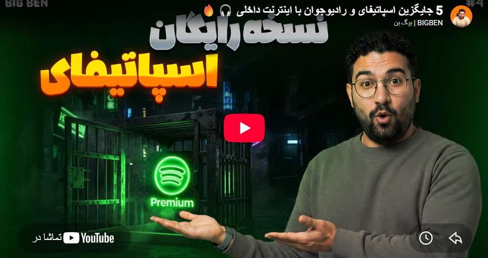  5 جایگزین اسپاتیفای و رادیوجوان با اینترنت داخلی 