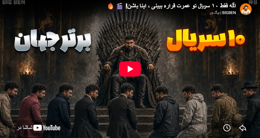  اگه فقط ۱۰ سریال تو عمرت قراره ببینی ، اینا باشن!