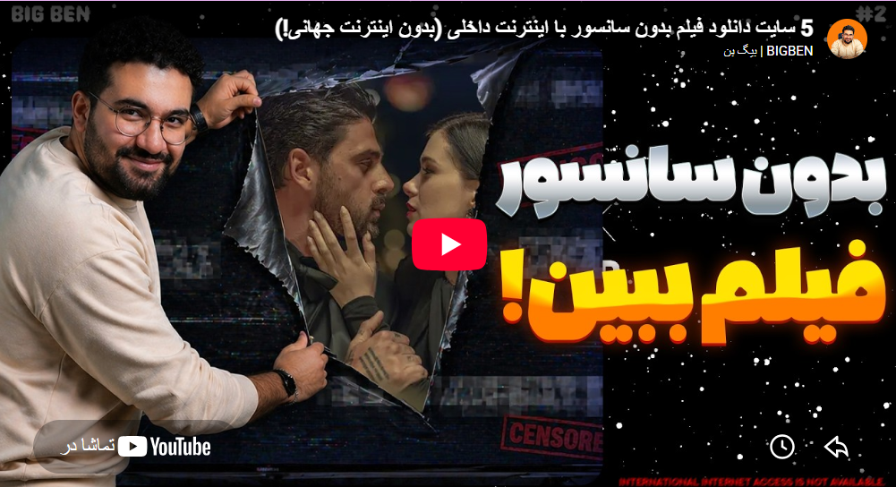 بدون سانسور فیلم ببین!